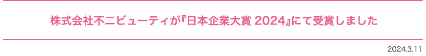 株式会社不二ビューティが『日本企業大賞2024』にて受賞しました 2024/3/11